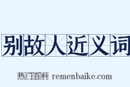 别故人近义词是什么意思的图片